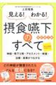 見える！わかる！摂食嚥下のすべて　改訂第２版