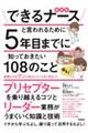 できるナースと言われるために５年目までに知っておきたい１０８のこと