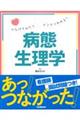 つなげてみたらドンドンわかる！病態生理学