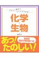 たのしく読めてスラスラわかる！化学・生物