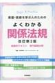 看護・医療を学ぶ人のためのよくわかる関係法規　改訂第２版