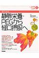 見てわかる静脈栄養・ＰＥＧから経口摂取へ