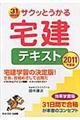 サクッとうかる宅建テキスト　２０１１年度版