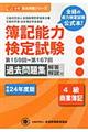 簿記能力検定試験過去問題集４級商業簿記　平成２４年度版