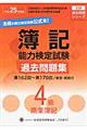 簿記能力検定試験過去問題集４級商業簿記　平成２５年度版