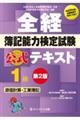 全経簿記能力検定試験公式テキスト１級　原価計算・工業簿記　第２版