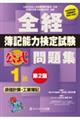 全経簿記能力検定試験公式問題集１級原価計算・工業簿記　第２版