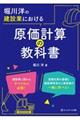 堀川洋の建設業における原価計算の教科書