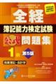 全経簿記能力検定試験公式問題集1級商業簿記・会計学 第5版
