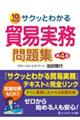 サクッとわかる貿易実務問題集　第４版