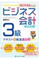 簿記学習者のためのビジネス会計検定試験3級テキスト&厳選過去問