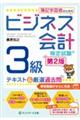 簿記学習者のためのビジネス会計検定試験３級テキスト＆厳選過去問　第２版