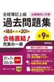 全経簿記上級過去問題集出題傾向と対策　２１年７月・２２年２月試験用