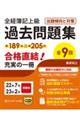 全経簿記上級過去問題集出題傾向と対策　２２年７月・２３年２月試験用