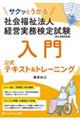 サクッとうかる社会福祉法人経営実務検定試験入門公式テキスト&トレーニング
