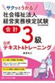 サクッとうかる社会福祉法人経営実務検定試験会計３級公式テキスト＆トレーニング