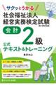 サクッとうかる社会福祉法人経営実務検定試験会計２級公式テキスト＆トレーニング