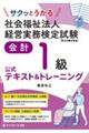 サクッとうかる社会福祉法人経営実務検定試験会計１級公式テキスト＆トレーニング