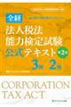全経法人税法能力検定試験公式テキスト3級/2級 第2版