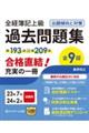 全経簿記上級過去問題集出題傾向と対策　２３年７月・２４年２月試験用