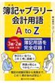 簿記ャブラリー会計用語 AtoZ