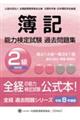 簿記能力検定試験過去問題集2級商業簿記 令和8年度版
