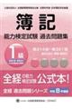 簿記能力検定試験過去問題集1級原価計算・管理会計 令和8年度版