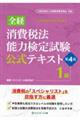 全経消費税法能力検定試験公式テキスト1級 第4版
