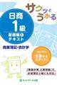 サクッとうかる日商１級商業簿記・会計学テキスト　１