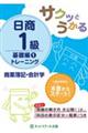 サクッとうかる日商１級商業簿記・会計学トレーニング　１