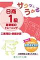 サクッとうかる日商１級工業簿記・原価計算