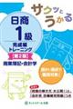 サクッとうかる日商１級商業簿記・会計学完成編トレーニング　第２版