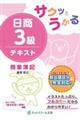 サクッとうかる日商3級商業簿記テキスト