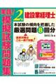 建設業経理士２級実践！模擬試験問題集