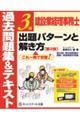 建設業経理事務士３級出題パターンと解き方過去問題集＆テキスト　第２版