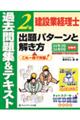 建設業経理士２級出題パターンと解き方過去問題集＆テキスト　２４年３月、２４年９月試験用