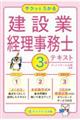 サクッとうかる３級建設業経理事務士テキスト