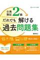 日商簿記２級だれでも解ける過去問題集