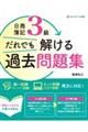 日商簿記３級だれでも解ける過去問題集