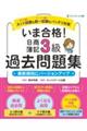 いま合格！日商簿記３級過去問題集