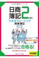 日商簿記2級に“とおる”トレーニング商業簿記 第2版