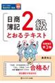 日商簿記２級とおるテキスト商業簿記　第３版