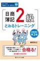 日商簿記２級とおるトレーニング商業簿記　第３版