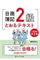 日商簿記２級とおるテキスト工業簿記　第２版