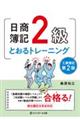 日商簿記２級とおるトレーニング工業簿記　第２版