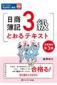 日商簿記３級とおるテキスト　第３版