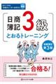 日商簿記３級とおるトレーニング　第３版