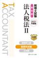 税理士試験教科書法人税法 2 2021年度版