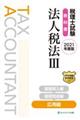 税理士試験教科書法人税法 3 2021年度版