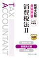 税理士試験教科書消費税法 2 2021年度版